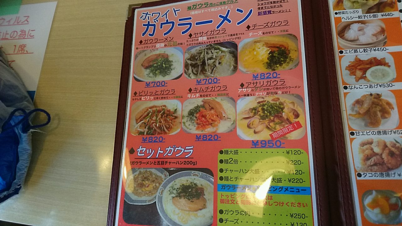 ホワイトガウラーメンのメニュー表