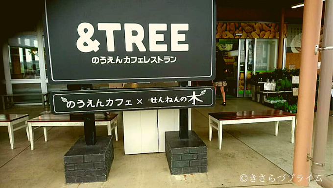 うまくたの里内にある&TREEの看板