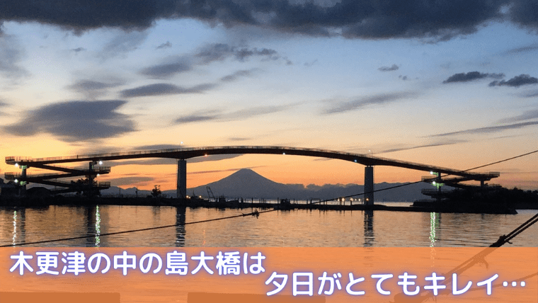 木更津のシンボル 中の島大橋は夕日の絶景スポット きさらづプライム