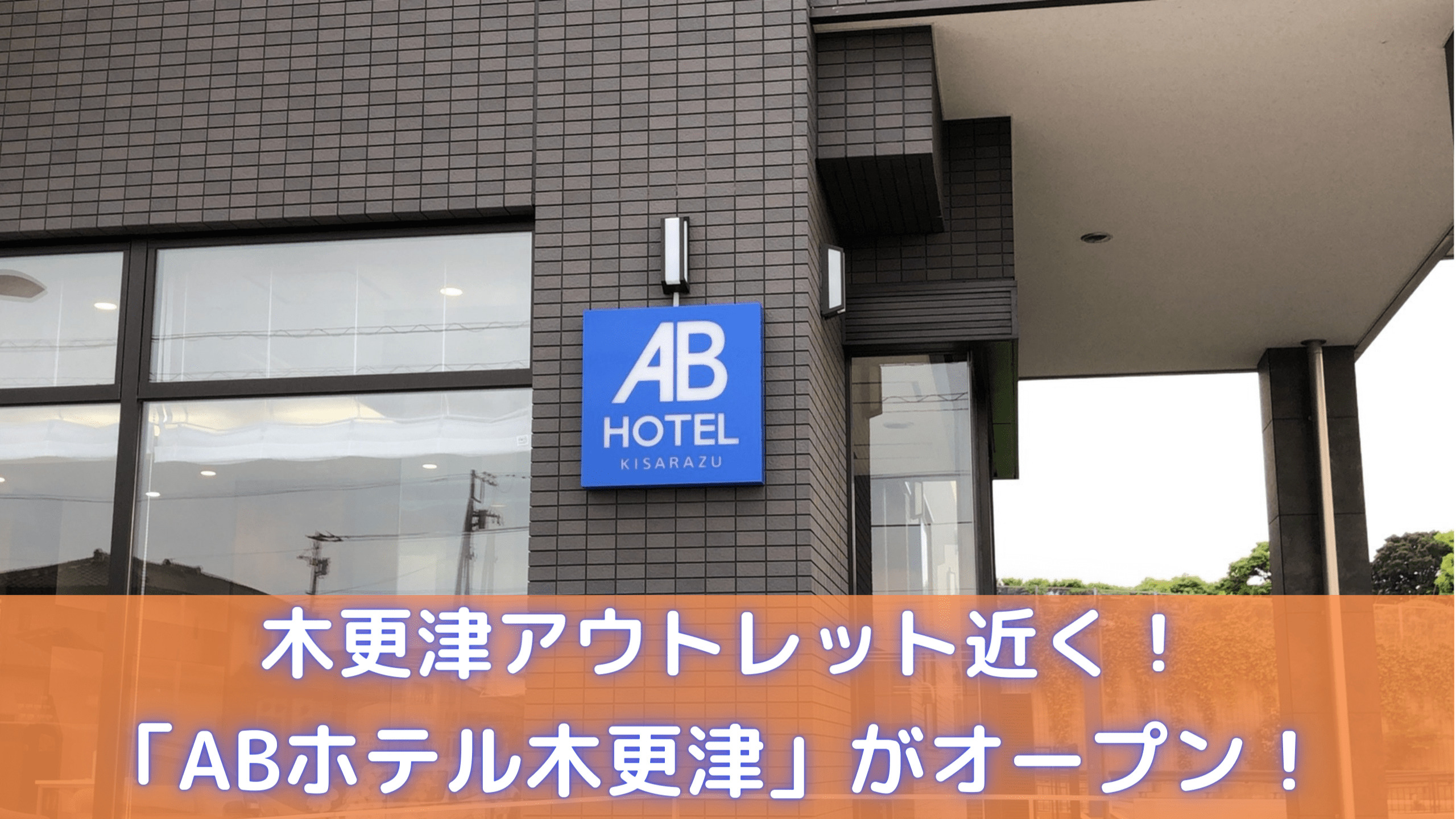 Ab ホテル