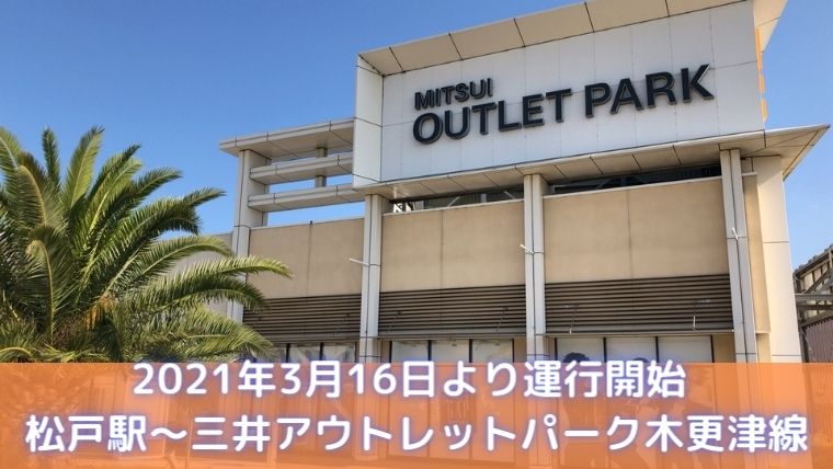 松戸駅 三井アウトレットパーク木更津間の直行便が3月16日 運行開始 きさらづプライム