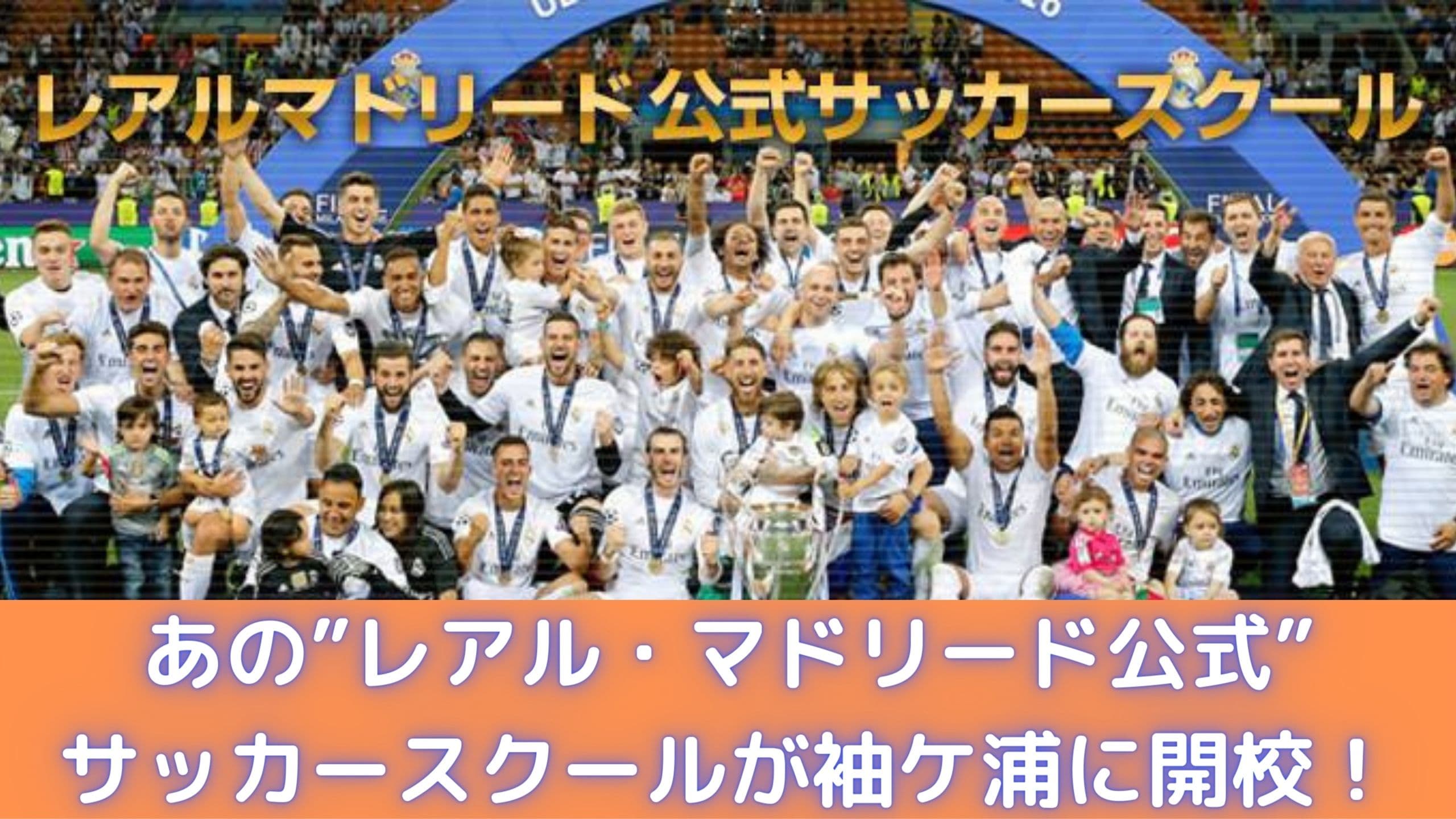 レアル マドリード公式 サッカースクールが千葉県袖ケ浦市にオープン きさらづプライム