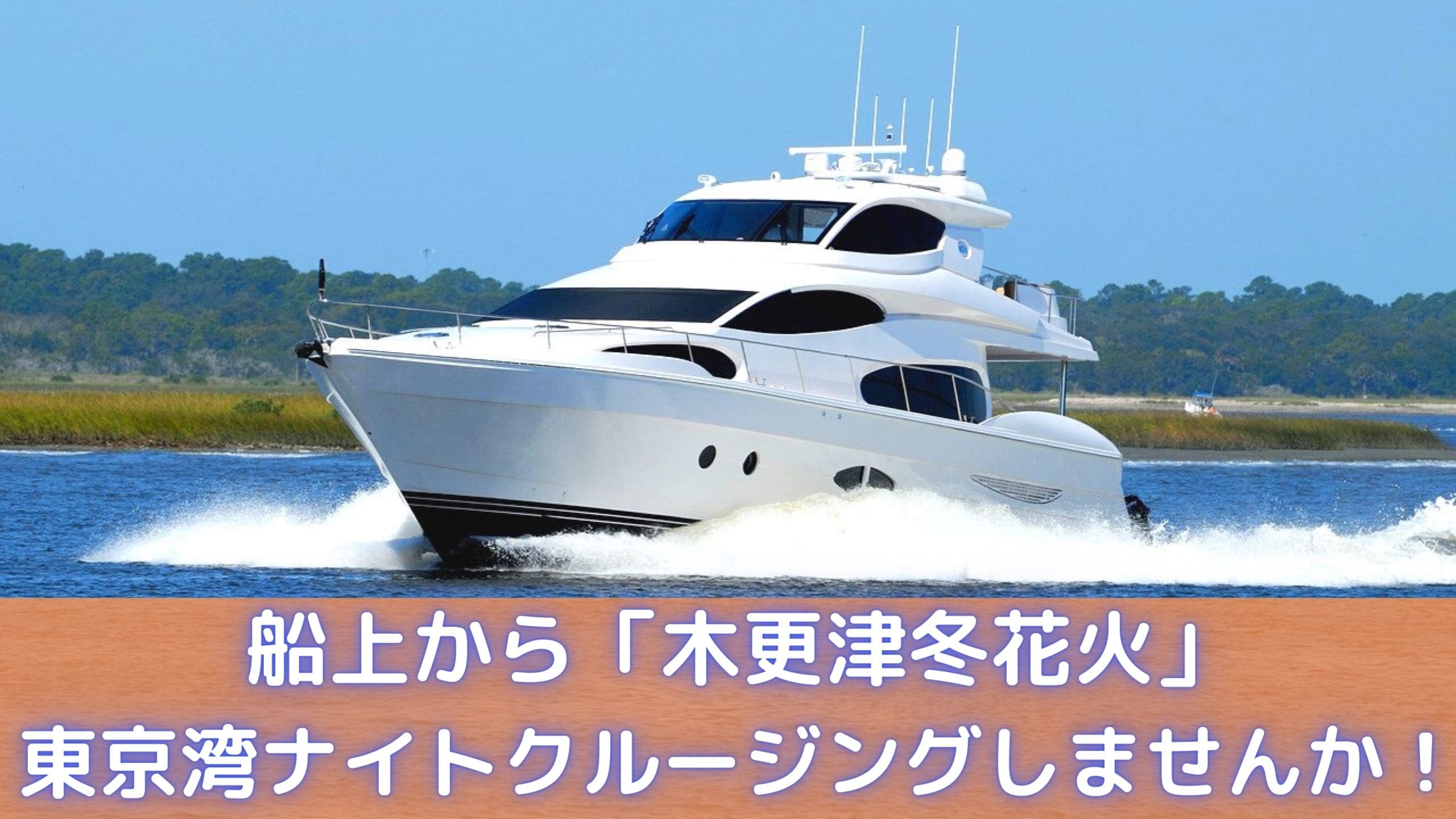 木更津名物 冬花火 を観覧クルージングしませんか きさらづプライム